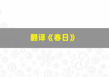 翻译《春日》