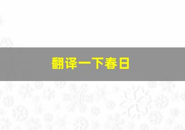 翻译一下春日