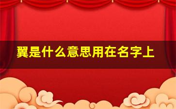 翼是什么意思用在名字上