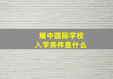 耀中国际学校入学条件是什么