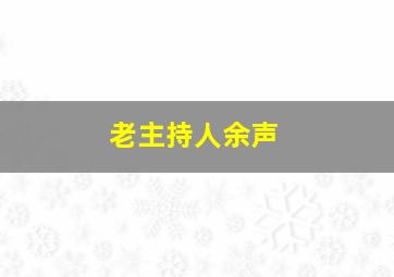 老主持人余声