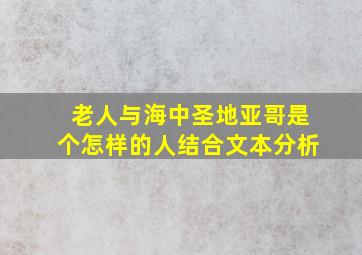 老人与海中圣地亚哥是个怎样的人结合文本分析