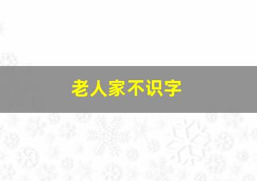 老人家不识字