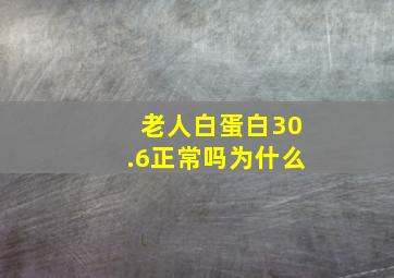 老人白蛋白30.6正常吗为什么