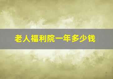 老人福利院一年多少钱