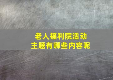 老人福利院活动主题有哪些内容呢