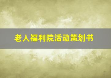 老人福利院活动策划书