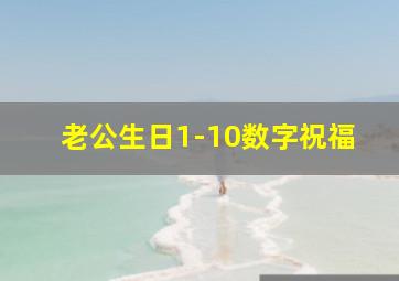 老公生日1-10数字祝福