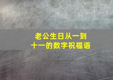 老公生日从一到十一的数字祝福语