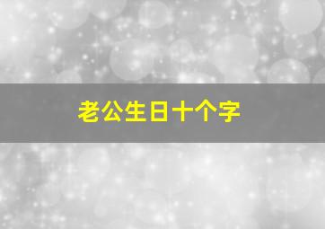 老公生日十个字