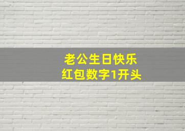 老公生日快乐红包数字1开头