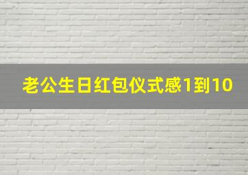 老公生日红包仪式感1到10