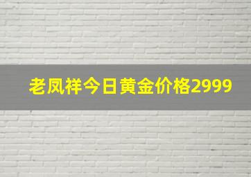 老凤祥今日黄金价格2999