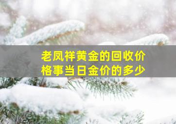 老凤祥黄金的回收价格事当日金价的多少