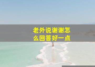 老外说谢谢怎么回答好一点