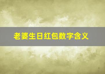 老婆生日红包数字含义