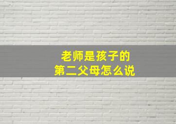 老师是孩子的第二父母怎么说