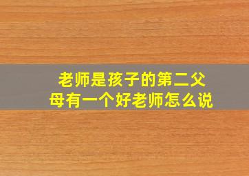 老师是孩子的第二父母有一个好老师怎么说