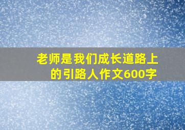 老师是我们成长道路上的引路人作文600字