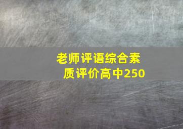 老师评语综合素质评价高中250