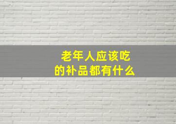 老年人应该吃的补品都有什么