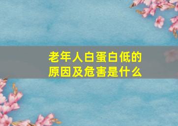 老年人白蛋白低的原因及危害是什么