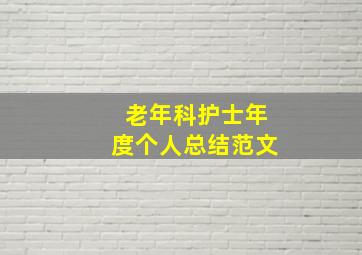 老年科护士年度个人总结范文