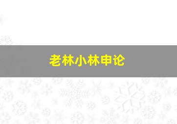 老林小林申论