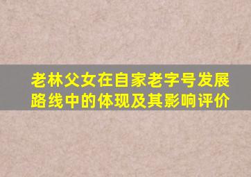 老林父女在自家老字号发展路线中的体现及其影响评价