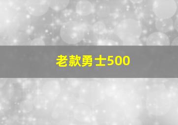 老款勇士500