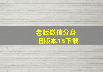 老版微信分身旧版本15下载