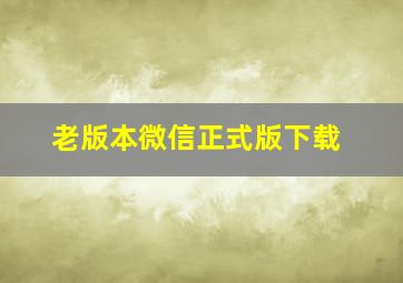 老版本微信正式版下载