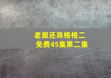 老版还珠格格二免费45集第二集