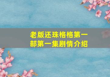 老版还珠格格第一部第一集剧情介绍