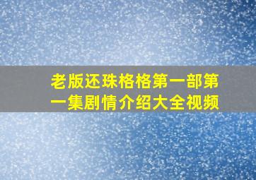 老版还珠格格第一部第一集剧情介绍大全视频