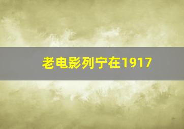 老电影列宁在1917