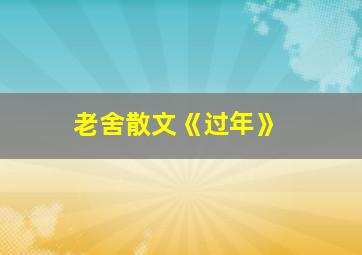 老舍散文《过年》