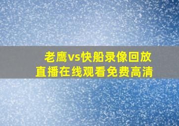 老鹰vs快船录像回放直播在线观看免费高清