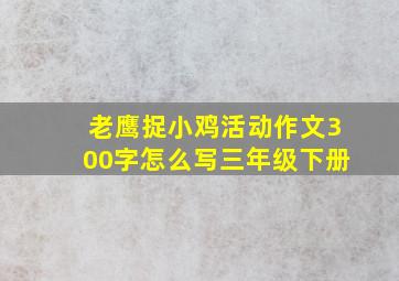 老鹰捉小鸡活动作文300字怎么写三年级下册