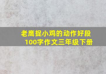 老鹰捉小鸡的动作好段100字作文三年级下册