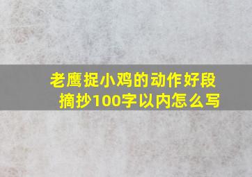 老鹰捉小鸡的动作好段摘抄100字以内怎么写