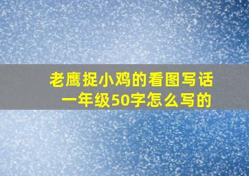 老鹰捉小鸡的看图写话一年级50字怎么写的