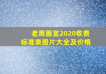 老鹰画室2020收费标准表图片大全及价格