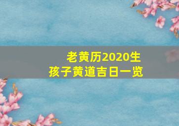 老黄历2020生孩子黄道吉日一览