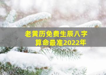 老黄历免费生辰八字算命最准2022年