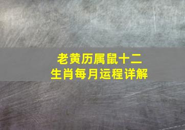 老黄历属鼠十二生肖每月运程详解