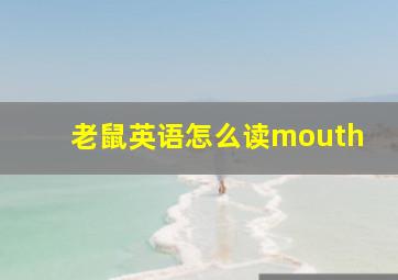 老鼠英语怎么读mouth