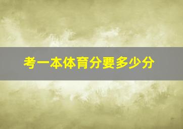 考一本体育分要多少分