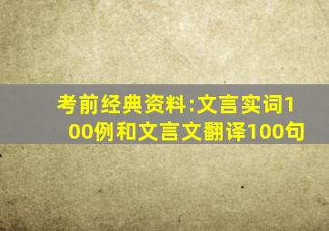 考前经典资料:文言实词100例和文言文翻译100句