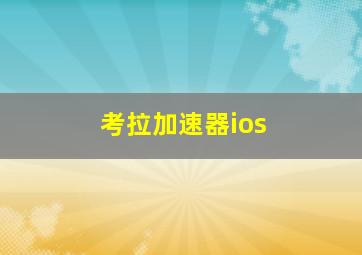 考拉加速器ios